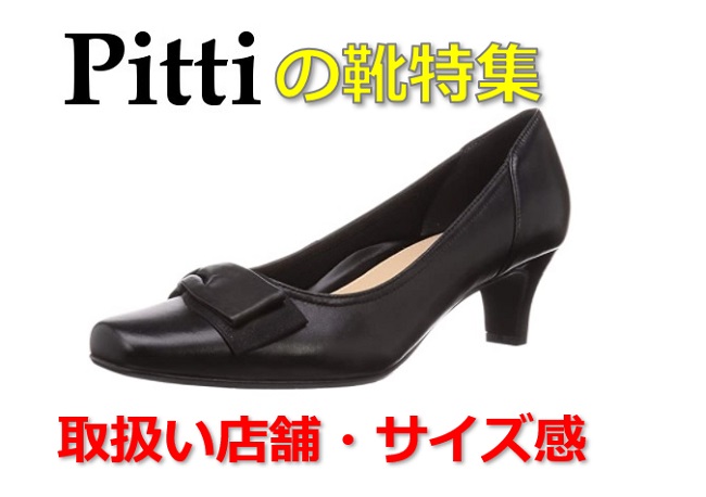 pittiの靴特集
